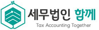 세무법인 함께